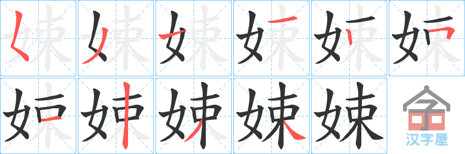 《娕》的笔顺分步演示（一笔一画写字）