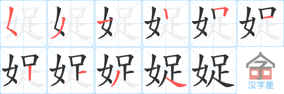 《娖》的笔顺分步演示（一笔一画写字）