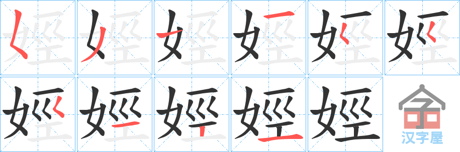 《娙》的笔顺分步演示（一笔一画写字）