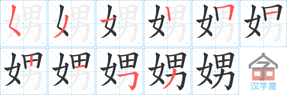 《娚》的笔顺分步演示（一笔一画写字）