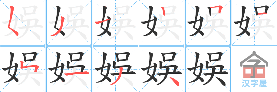 《娛》的笔顺分步演示（一笔一画写字）