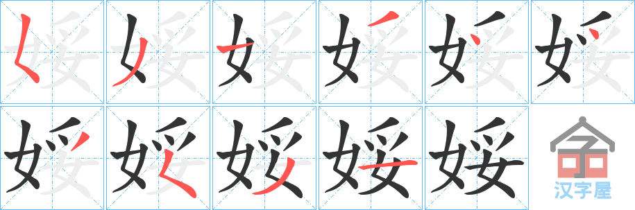 《娞》的笔顺分步演示（一笔一画写字）