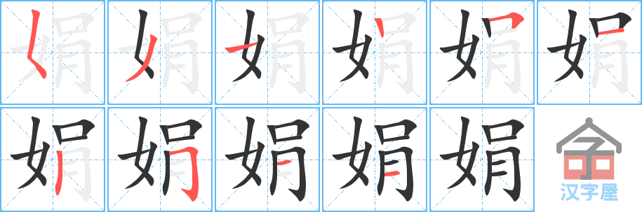 《娟》的笔顺分步演示（一笔一画写字）