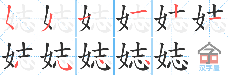 《娡》的笔顺分步演示（一笔一画写字）