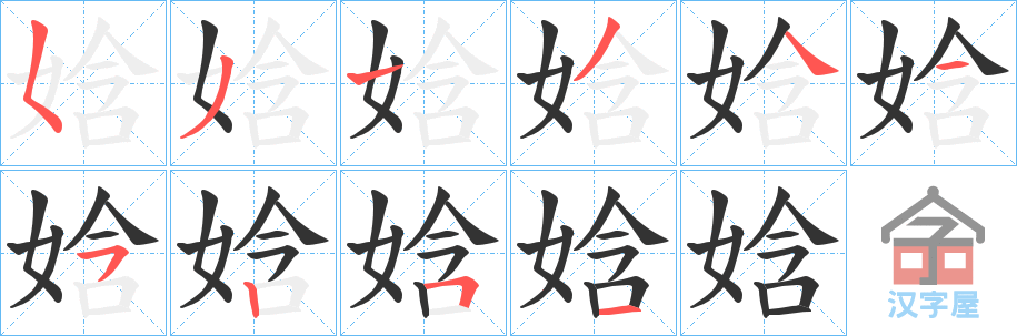 《娢》的笔顺分步演示（一笔一画写字）