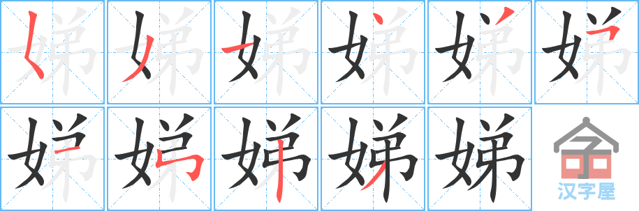 《娣》的笔顺分步演示（一笔一画写字）