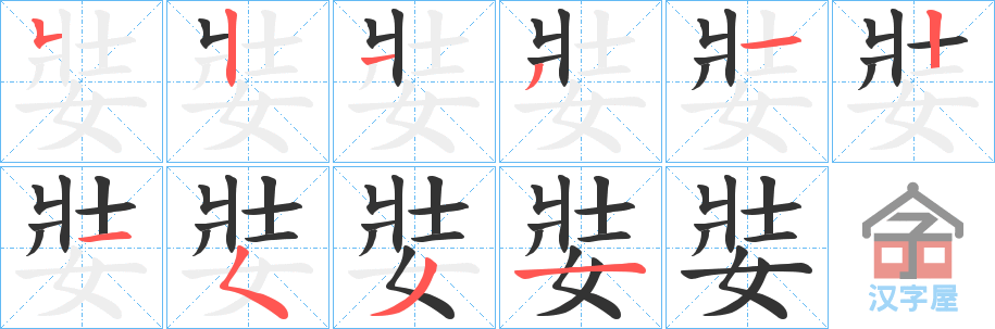 《娤》的笔顺分步演示（一笔一画写字）