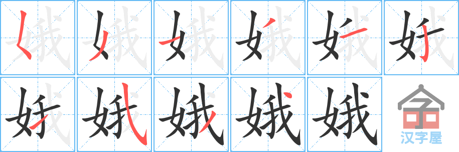 《娥》的笔顺分步演示（一笔一画写字）