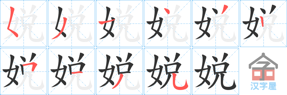 《娧》的笔顺分步演示（一笔一画写字）