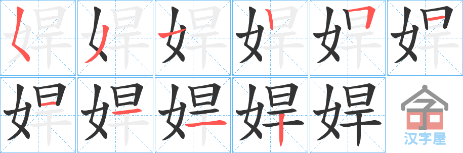 《娨》的笔顺分步演示（一笔一画写字）