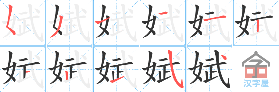 《娬》的笔顺分步演示（一笔一画写字）