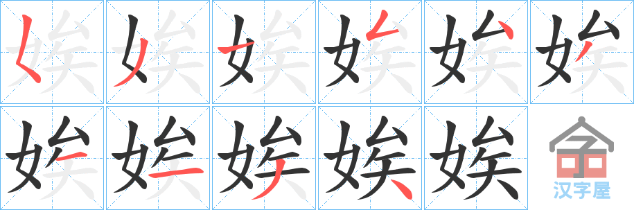 《娭》的笔顺分步演示（一笔一画写字）