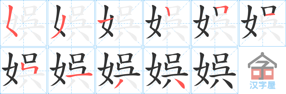 《娯》的笔顺分步演示（一笔一画写字）