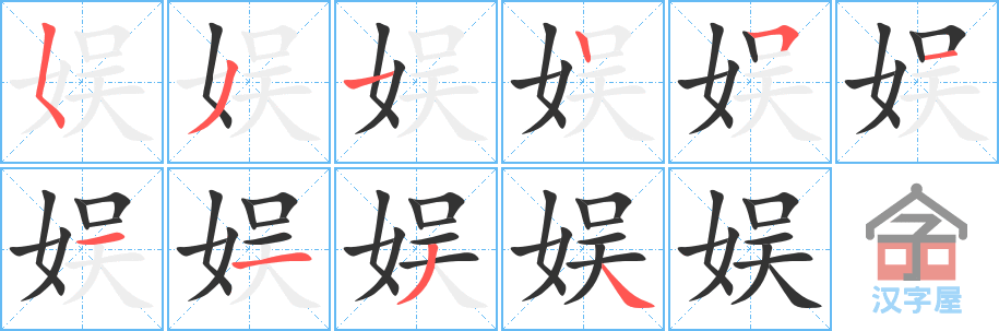 《娱》的笔顺分步演示（一笔一画写字）