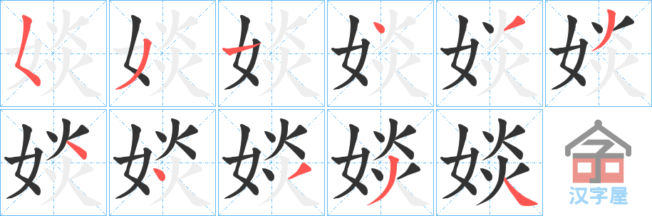 《婒》的笔顺分步演示（一笔一画写字）