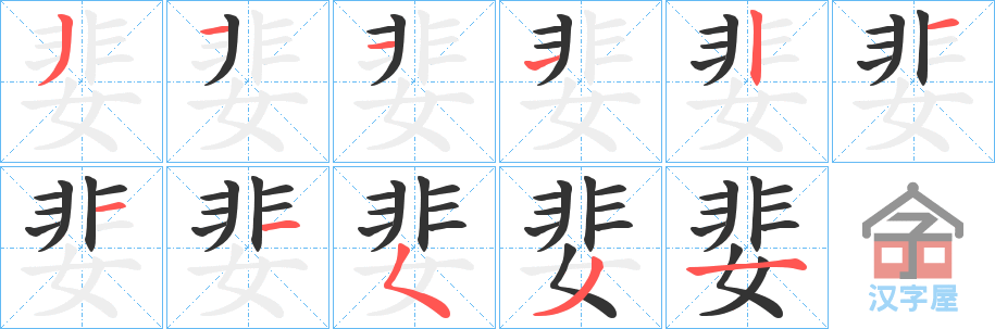 《婓》的笔顺分步演示（一笔一画写字）