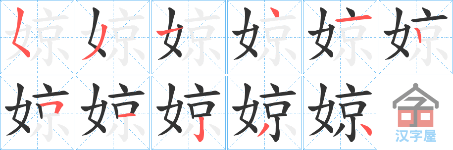 《婛》的笔顺分步演示（一笔一画写字）