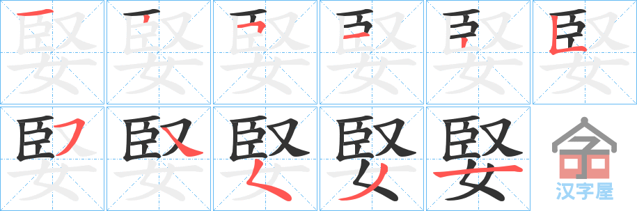 《婜》的笔顺分步演示（一笔一画写字）