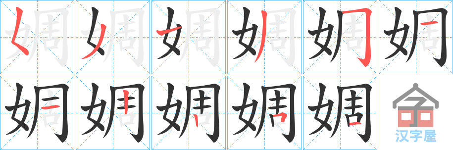 《婤》的笔顺分步演示（一笔一画写字）