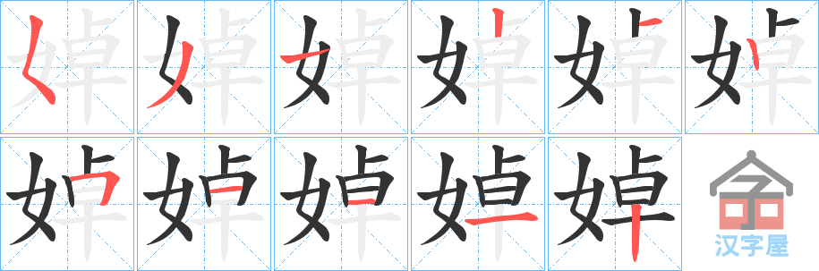 《婥》的笔顺分步演示（一笔一画写字）