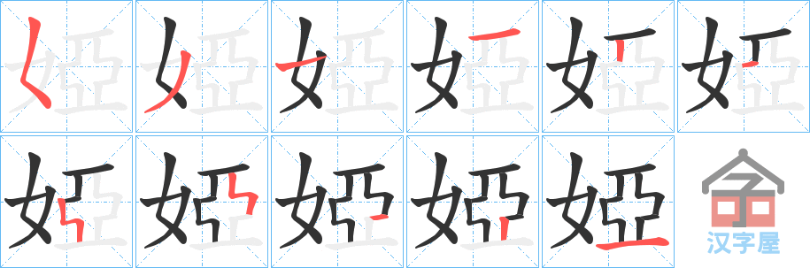 《婭》的笔顺分步演示（一笔一画写字）