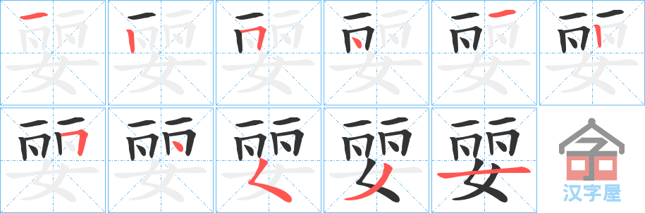 《婯》的笔顺分步演示（一笔一画写字）