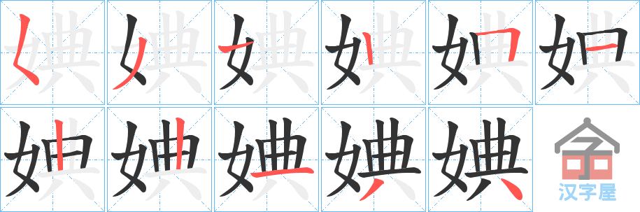 《婰》的笔顺分步演示（一笔一画写字）