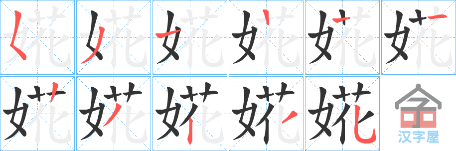 《婲》的笔顺分步演示（一笔一画写字）