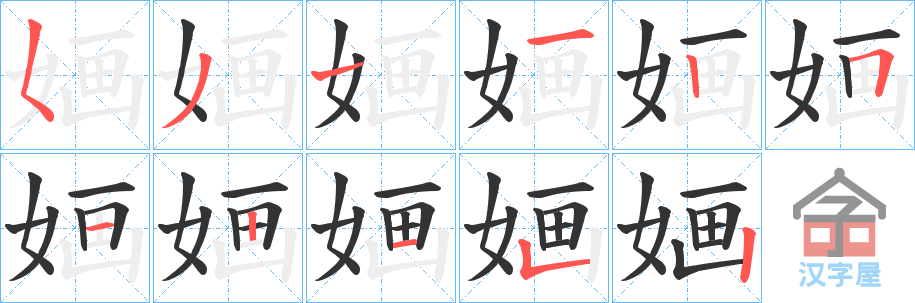 《婳》的笔顺分步演示（一笔一画写字）