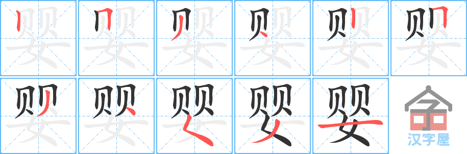 《婴》的笔顺分步演示（一笔一画写字）