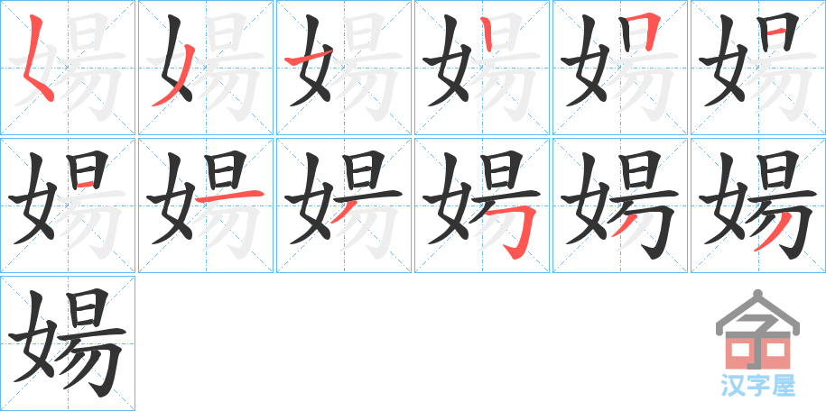 《婸》的笔顺分步演示（一笔一画写字）