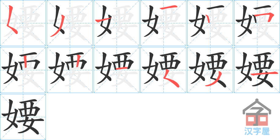 《婹》的笔顺分步演示（一笔一画写字）