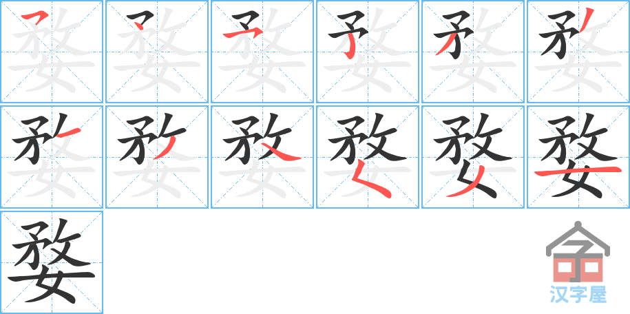 《婺》的笔顺分步演示（一笔一画写字）