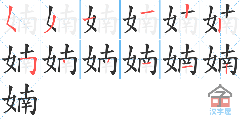 《婻》的笔顺分步演示（一笔一画写字）