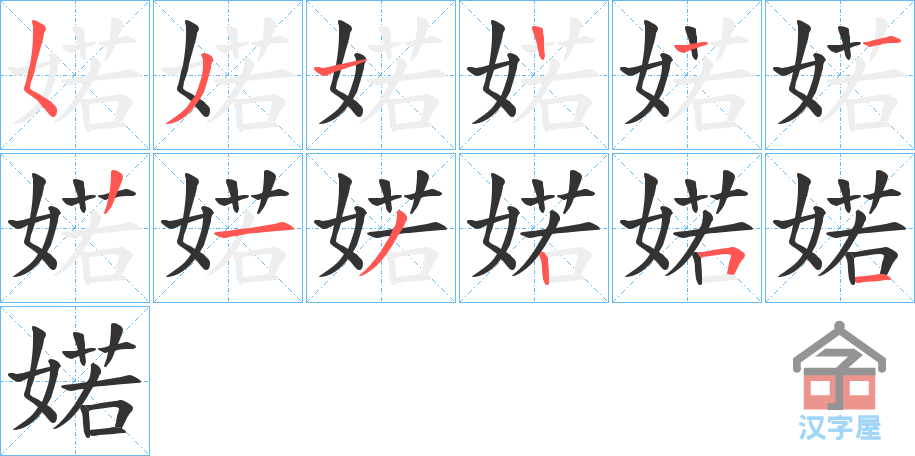 《婼》的笔顺分步演示（一笔一画写字）