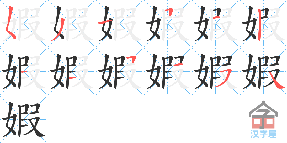 《婽》的笔顺分步演示（一笔一画写字）