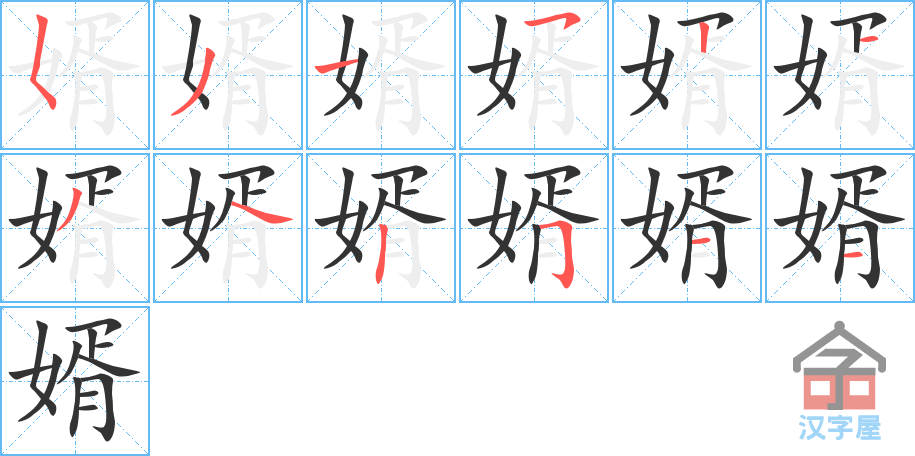 《婿》的笔顺分步演示（一笔一画写字）