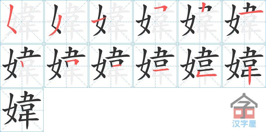 《媁》的笔顺分步演示（一笔一画写字）