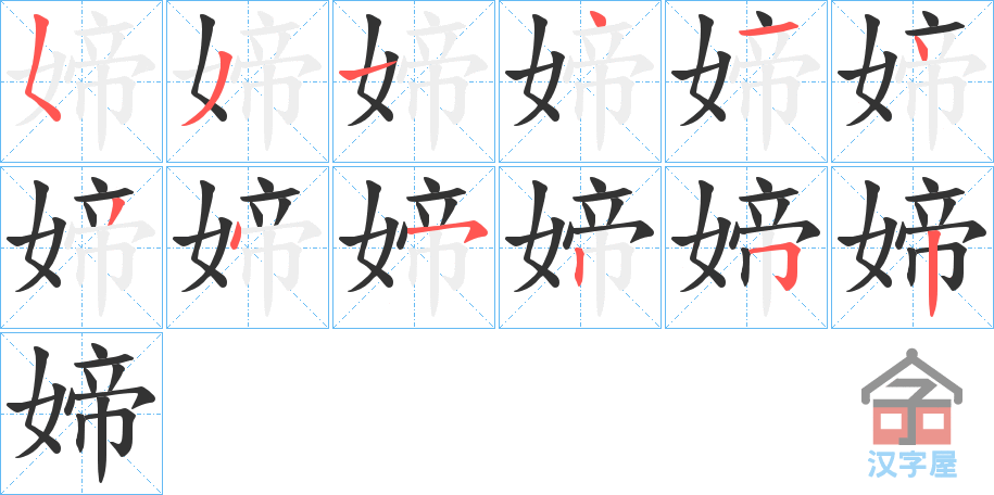 《媂》的笔顺分步演示（一笔一画写字）