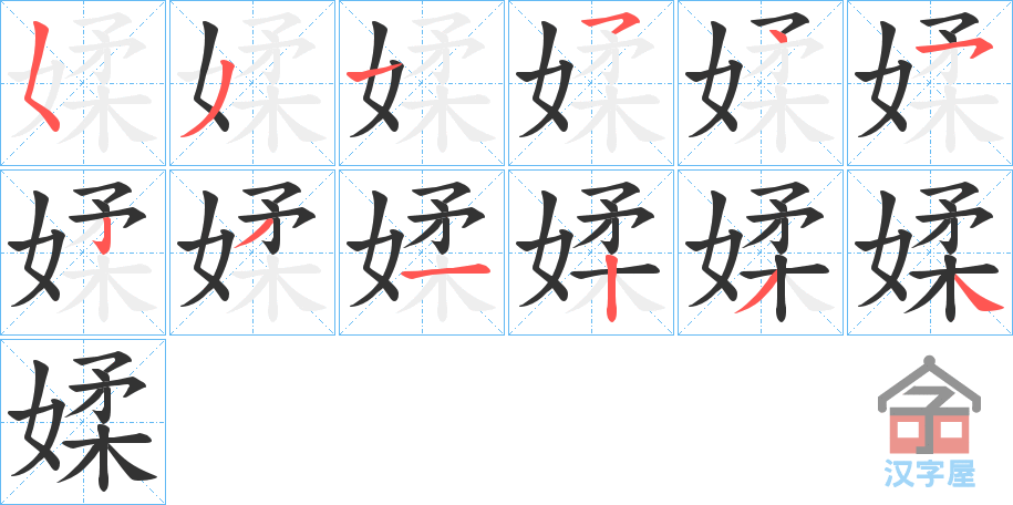 《媃》的笔顺分步演示（一笔一画写字）