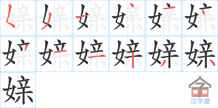 《媇》的笔顺分步演示（一笔一画写字）