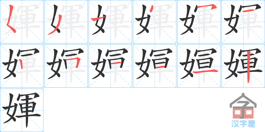 《媈》的笔顺分步演示（一笔一画写字）