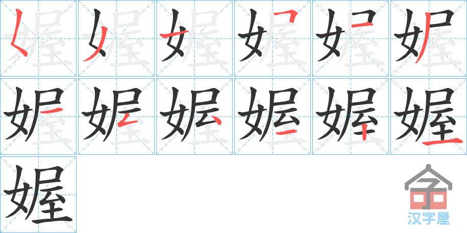 《媉》的笔顺分步演示（一笔一画写字）