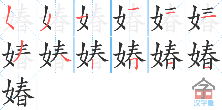 《媋》的笔顺分步演示（一笔一画写字）