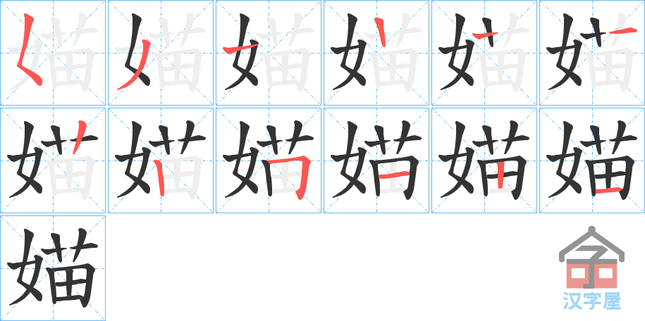 《媌》的笔顺分步演示（一笔一画写字）