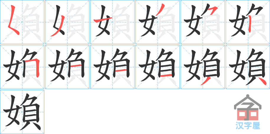 《媍》的笔顺分步演示（一笔一画写字）