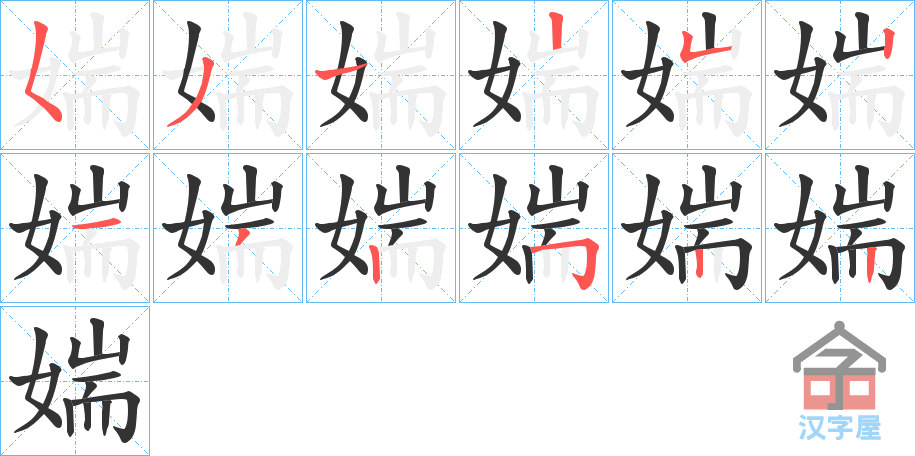 《媏》的笔顺分步演示（一笔一画写字）