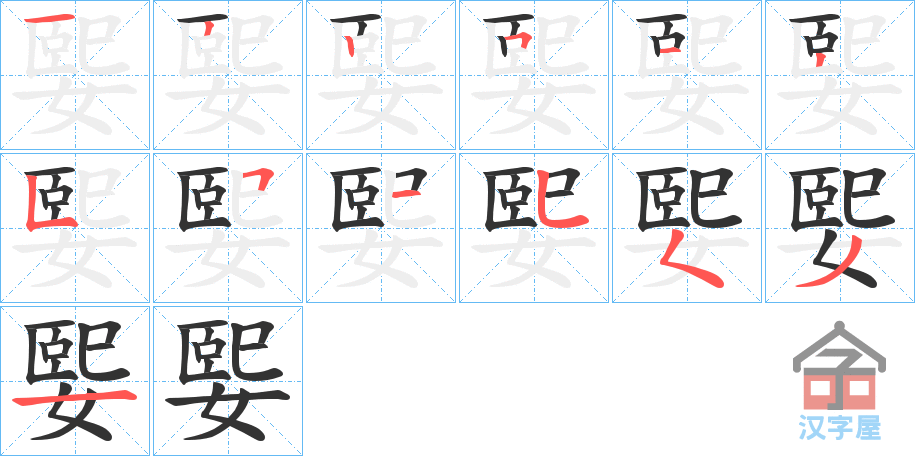 《媐》的笔顺分步演示（一笔一画写字）