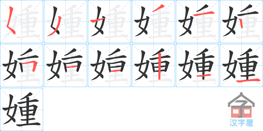 《媑》的笔顺分步演示（一笔一画写字）