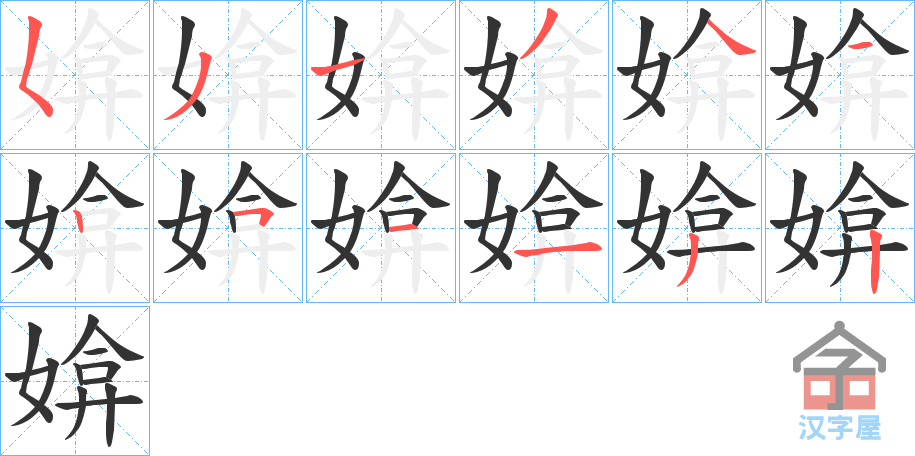 《媕》的笔顺分步演示（一笔一画写字）